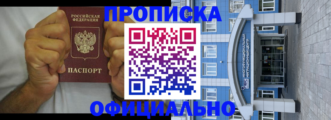 купить прописку в Минусинске
