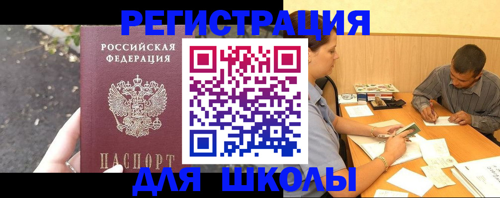 регистрация для школы в Минусинске