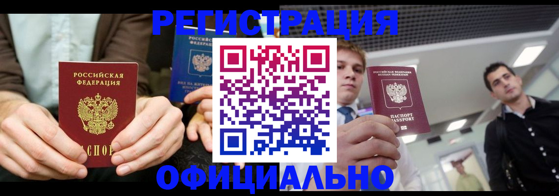 временная регистрация для школы в Минусинске