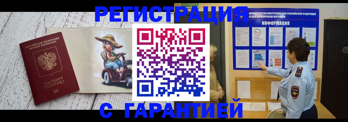 временная прописка в Минусинске